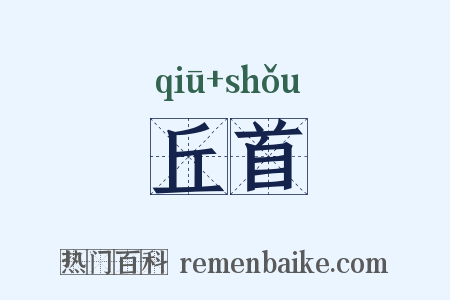 丘首是什么意思的图片